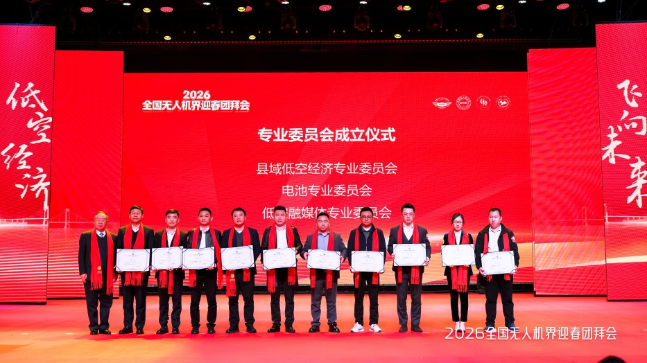 無(wú)人機(jī)專(zhuān)業(yè)委員會(huì)
